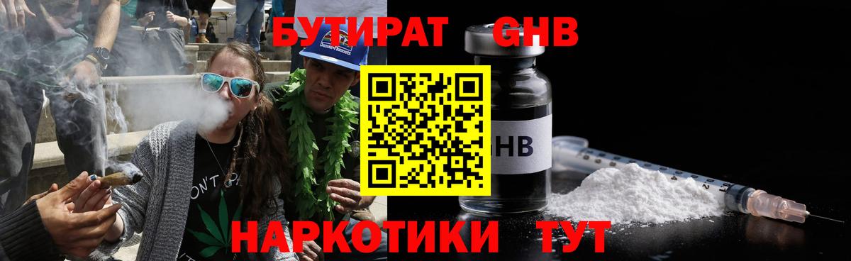 БУТИРАТ GHB Котовск